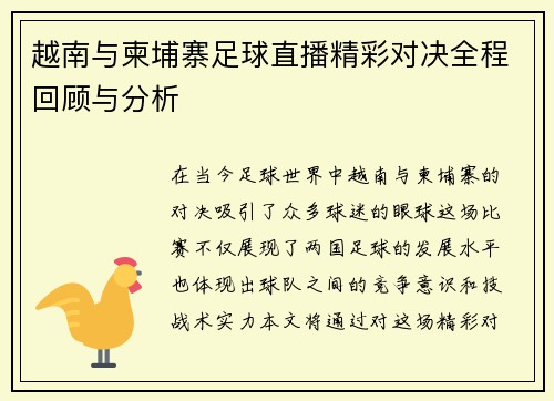 越南与柬埔寨足球直播精彩对决全程回顾与分析