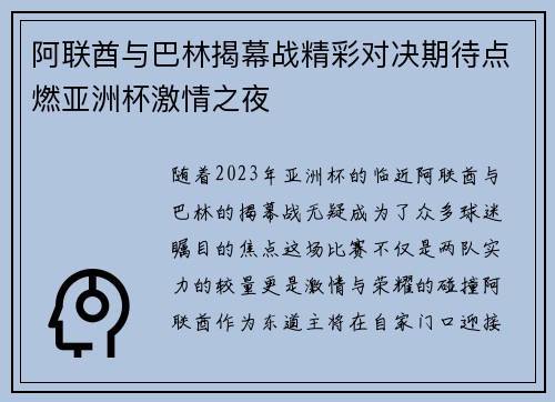 阿联酋与巴林揭幕战精彩对决期待点燃亚洲杯激情之夜