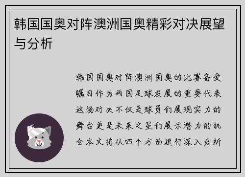 韩国国奥对阵澳洲国奥精彩对决展望与分析
