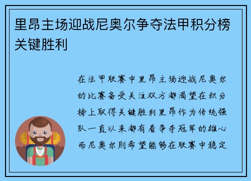 里昂主场迎战尼奥尔争夺法甲积分榜关键胜利