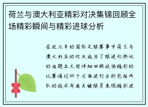 荷兰与澳大利亚精彩对决集锦回顾全场精彩瞬间与精彩进球分析