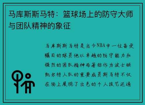 马库斯斯马特：篮球场上的防守大师与团队精神的象征