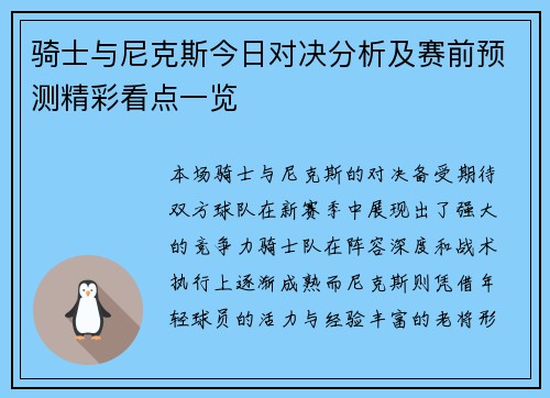 骑士与尼克斯今日对决分析及赛前预测精彩看点一览
